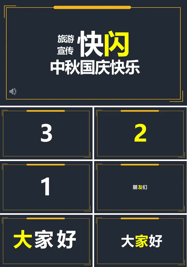 中秋国庆旅游快闪活动主题PPT模板