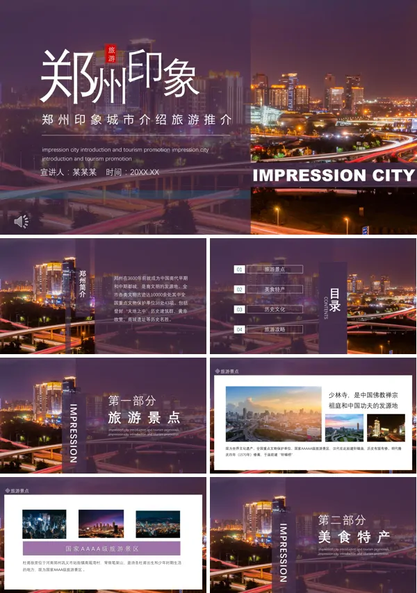 郑州印像城市介绍宣传片PPT模板 
