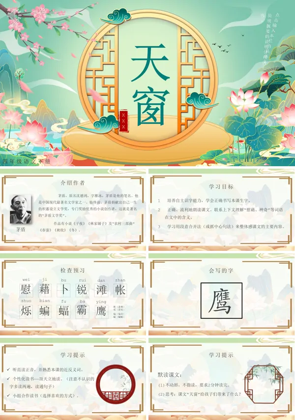 四年级语文下册《天窗》PPT课件