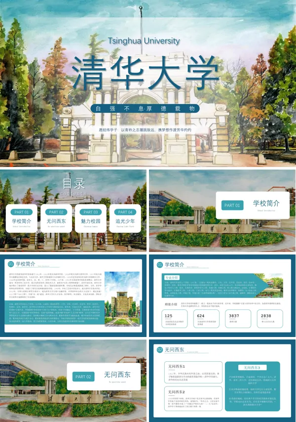 大学介绍清华大学宣传PPT