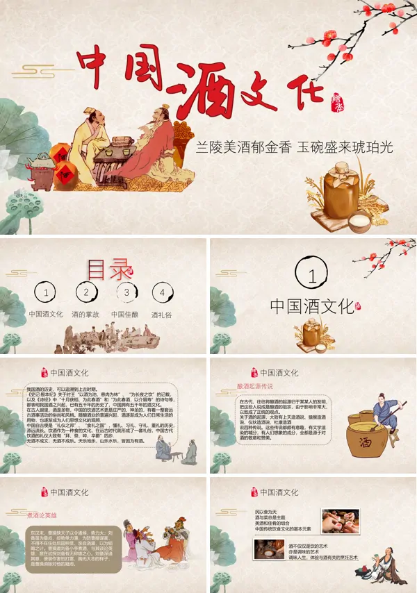 中国传统酒文化ppt模板