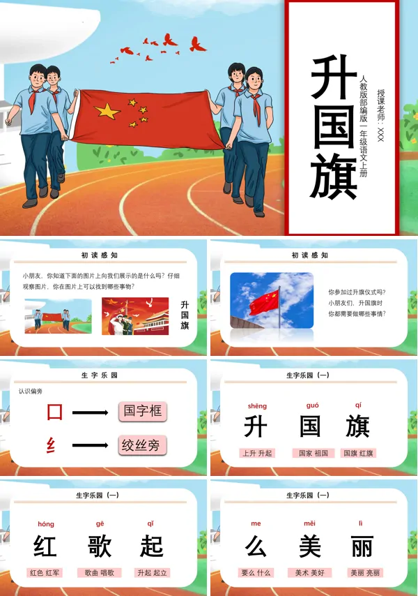 人教版小学一年级语文《升国旗》PPT课件