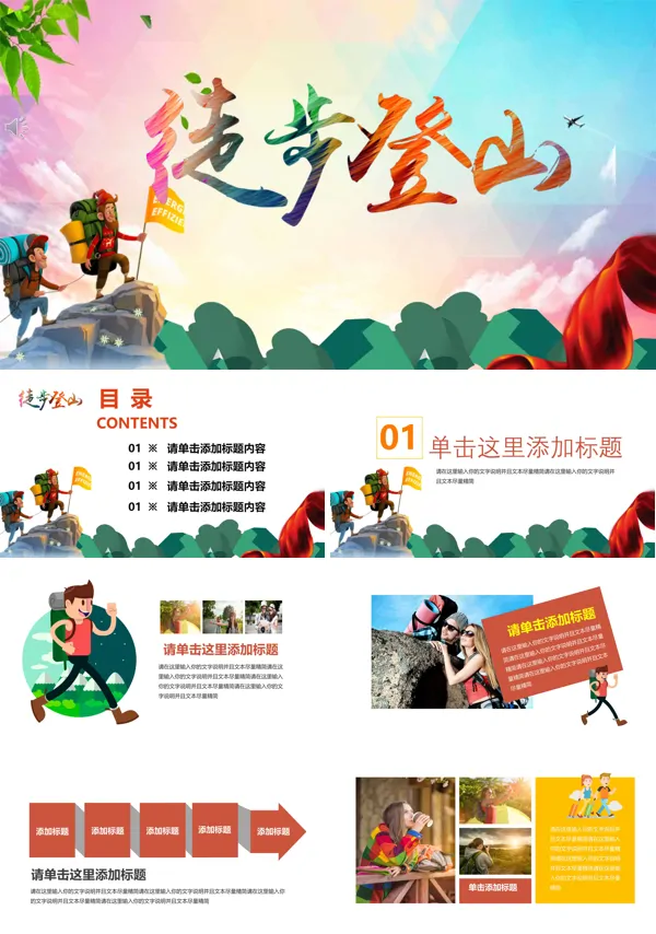 徒步登山活动策划ppt