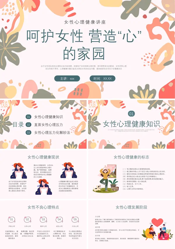 女性心理健康讲座PPT含讲稿
