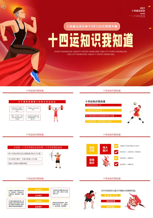 第十四届全国运动会ppt