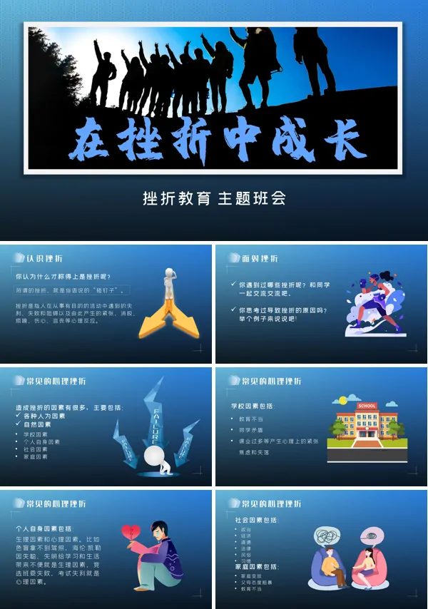 在挫折中成长主题班会PPT下载模板