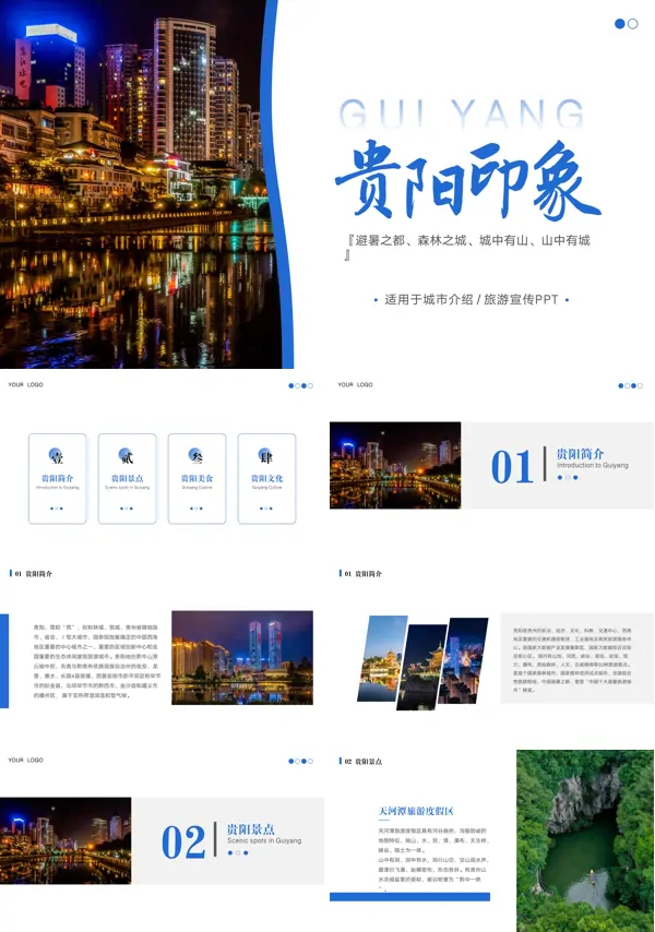 贵州旅游攻略城市介绍PPT