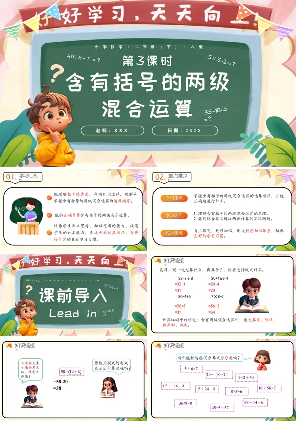 二年级数学下册人教第五单元第03课时含有括号的两级混合运算PPT课件含教案