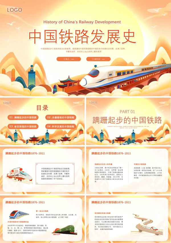 中国铁路发展史PPT