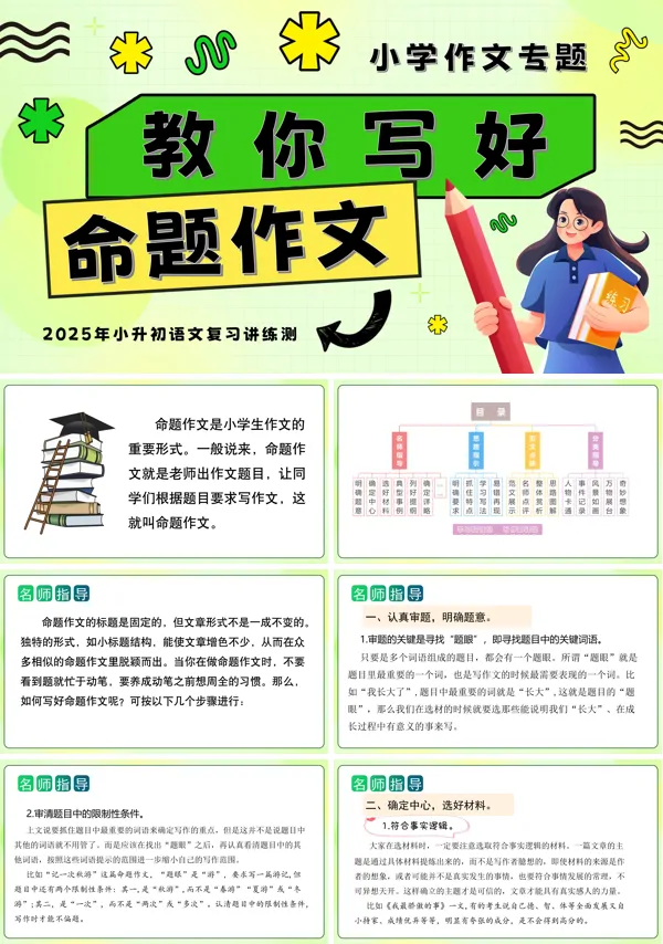 2025年小升初语文复习讲练测统编教你写好：命题作文PPT课件含教案
