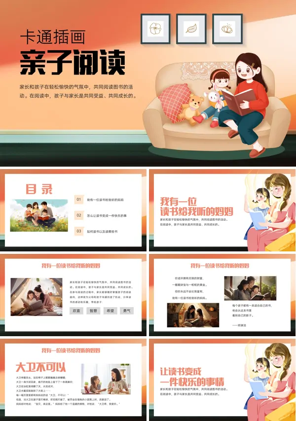 家庭教育快乐亲子阅读主题PPT