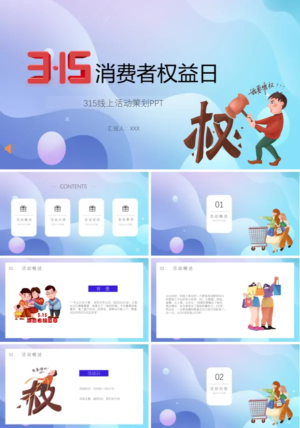 315消费者权益日活动主题ppt