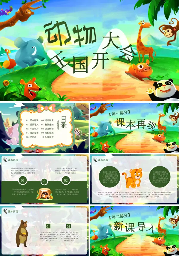 动物王国开大会ppt含讲稿