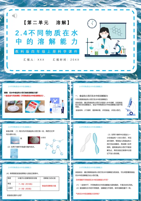 科教版四年级上册不同物质在水中的溶解能力PPT课件