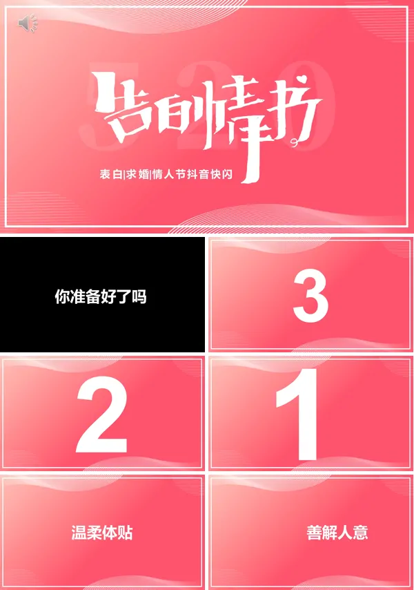 七夕表白快闪PPT