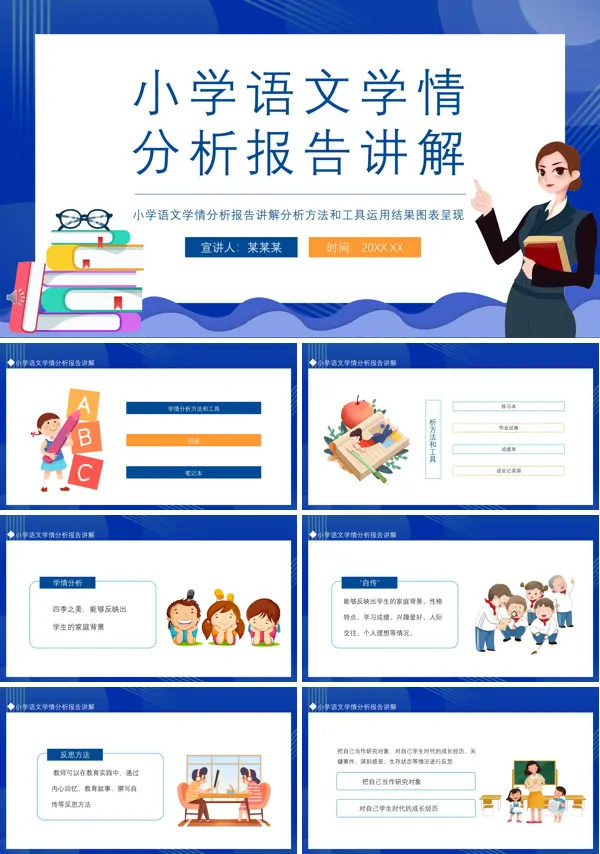 小学语文学情分析报告讲解汇报PPT课件