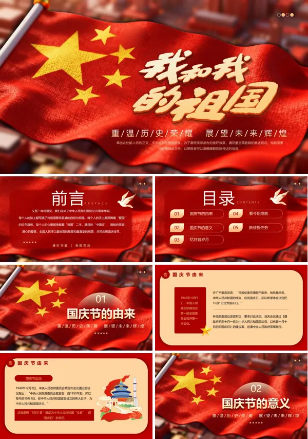 我和我的祖国PPT2025国庆节模板含讲稿