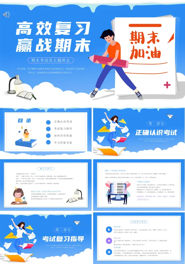 期末考试动员主题班会PPT
