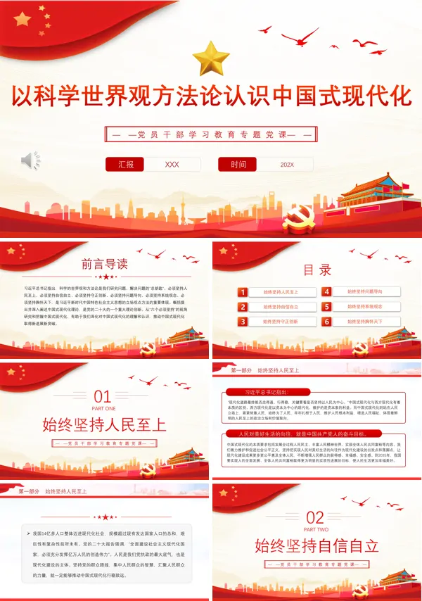 以科学世界观方法论认识中国式现代化PPT专题党课