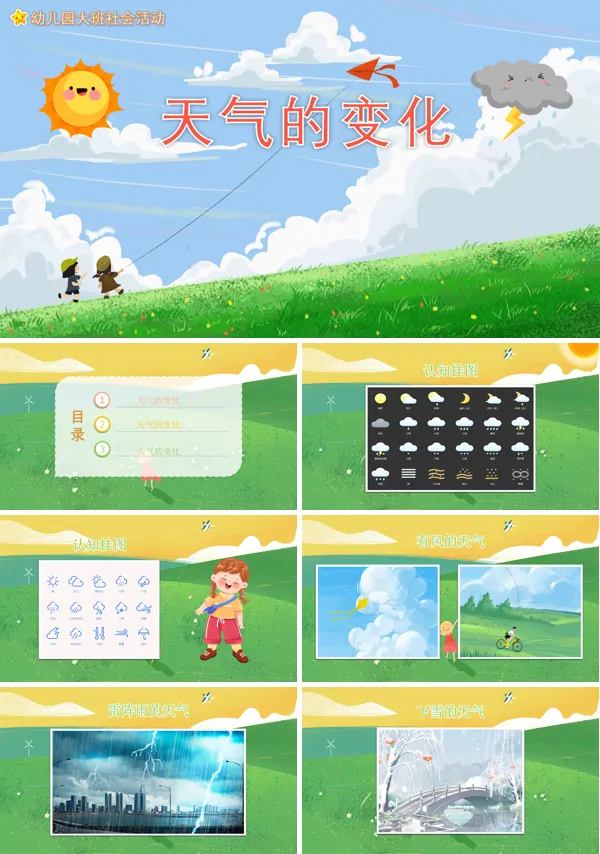 幼儿园关于天气变化的教案PPT课件