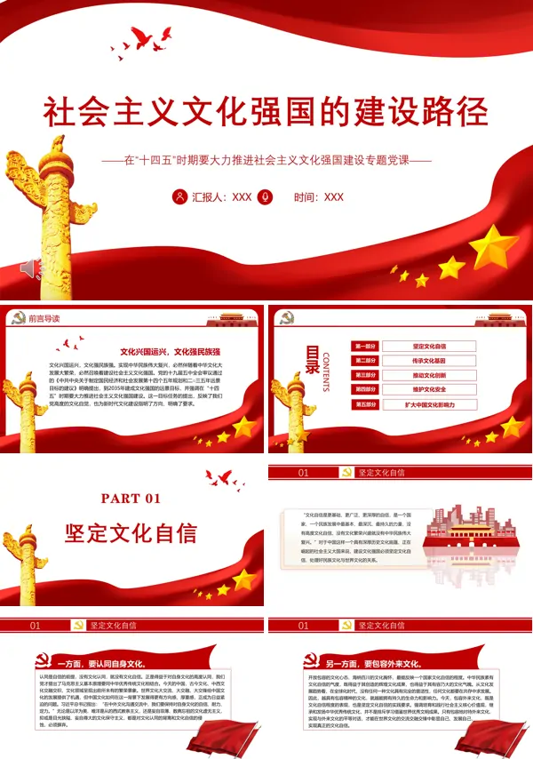 社会主义文化强国的建设路径PPT党课课件