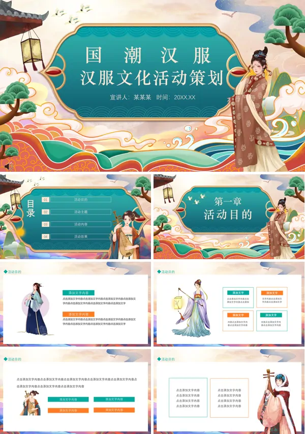 汉服文化主题活动策划方案PPT