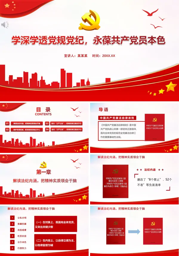 廉洁自律学习课件学深学透党规党纪永葆共产党员本色动态ppt
