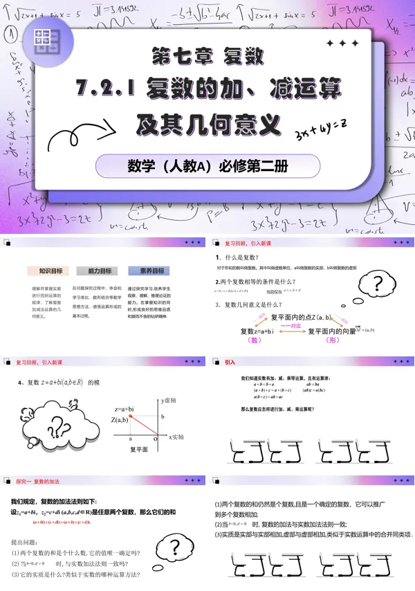 人教数学必修二7.2.1复数的加减法及其几何意义PPT课件含教案