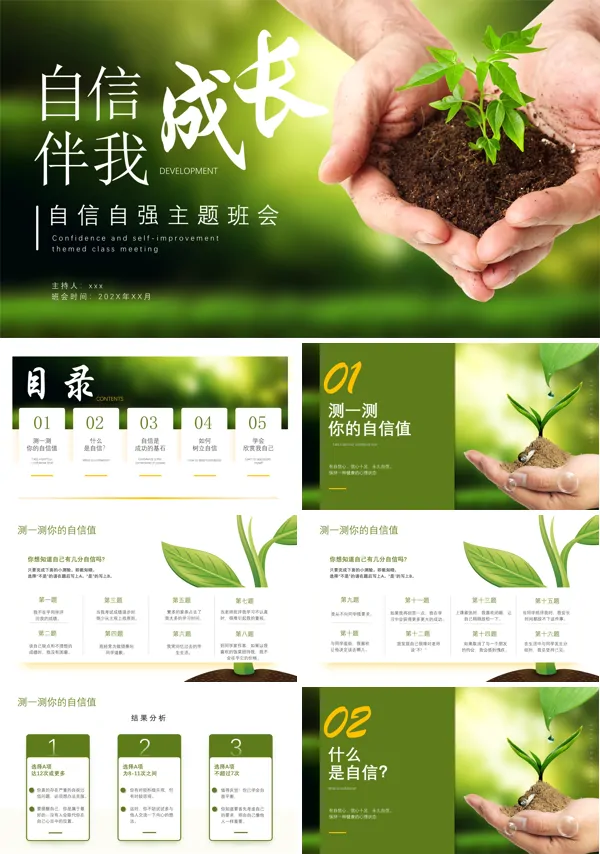 自信伴我成长主题班会PPT