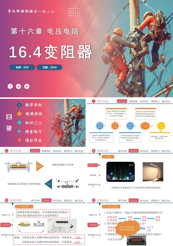 人教九年级物理全一册16.4变阻器PPT课件含教案