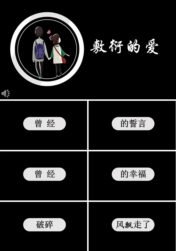 特效动画敷衍的爱PPT模板