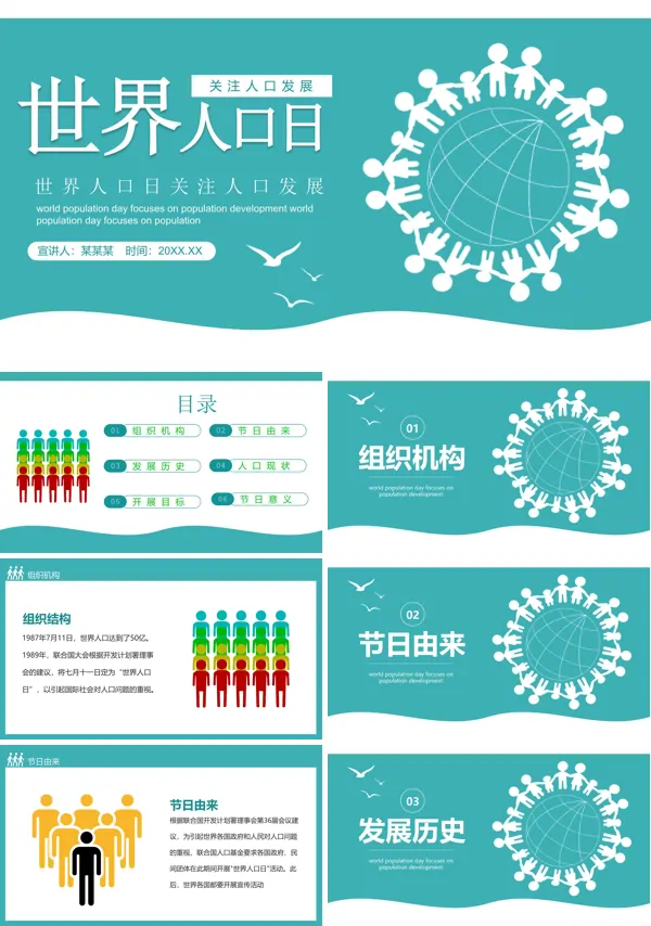 世界人口日宣传PPT