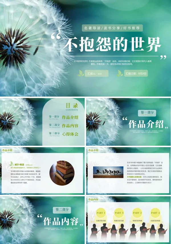 不抱怨的世界读书分享PPT课件