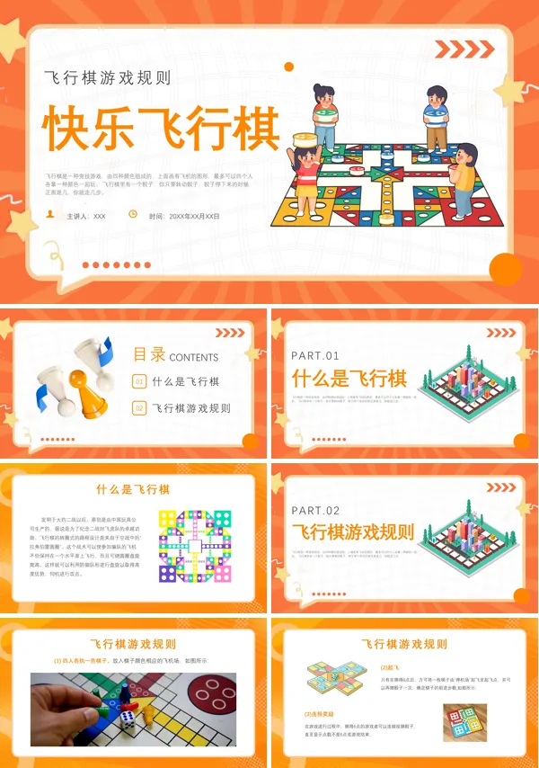 飞行棋游戏规则PPT课件免费下载