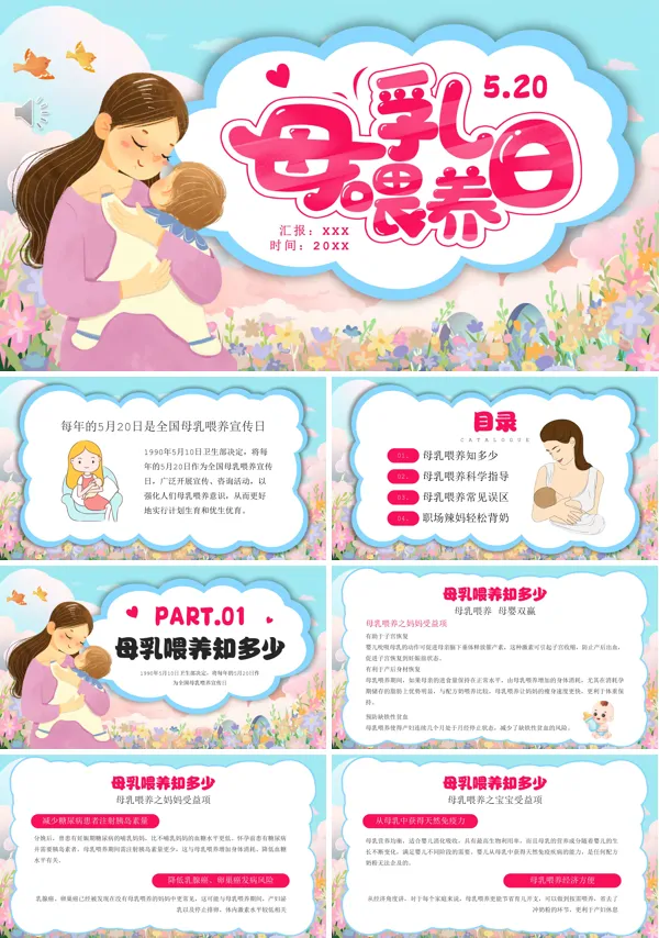 全国母乳喂养宣传日PPT动态模板
