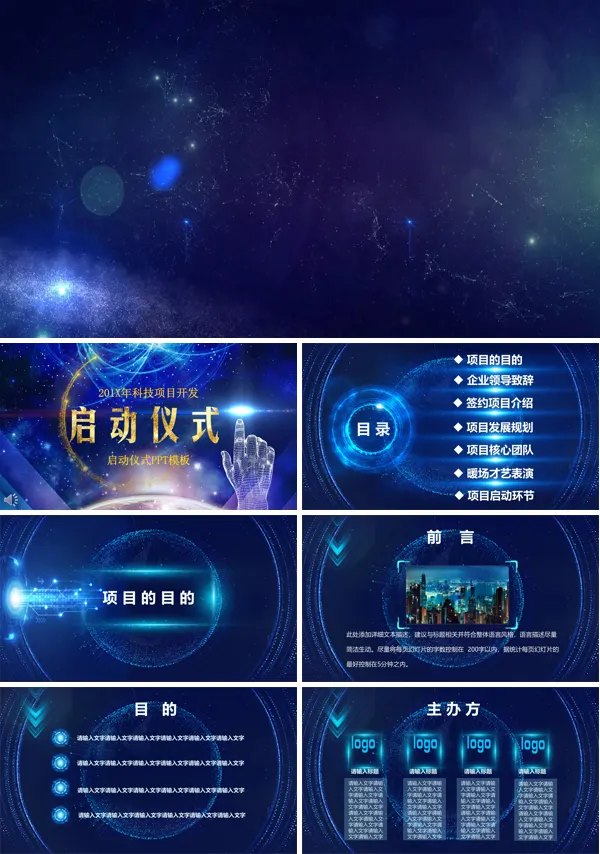 特效动画开场科技风格科技项目开发启动仪式PPT模板