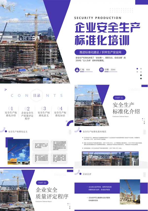 2023最新安全生产标准化知识培训课件PPT模板