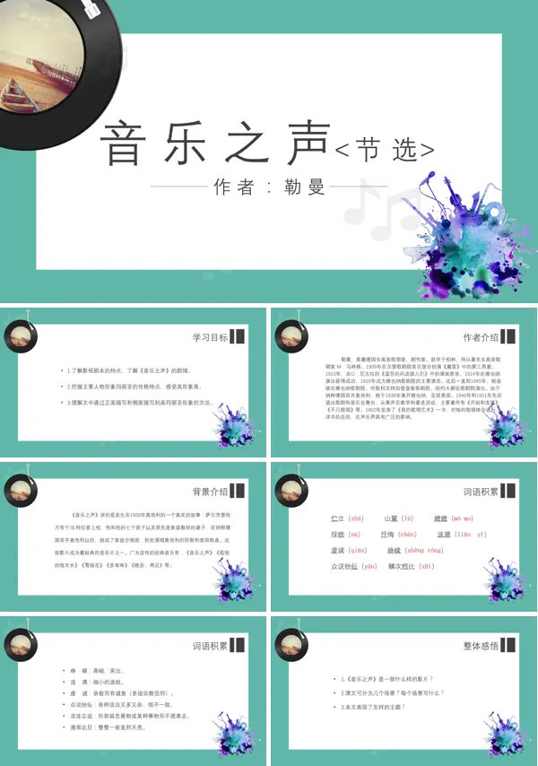 人教版九年级语文课文《音乐之声》的PPT模板