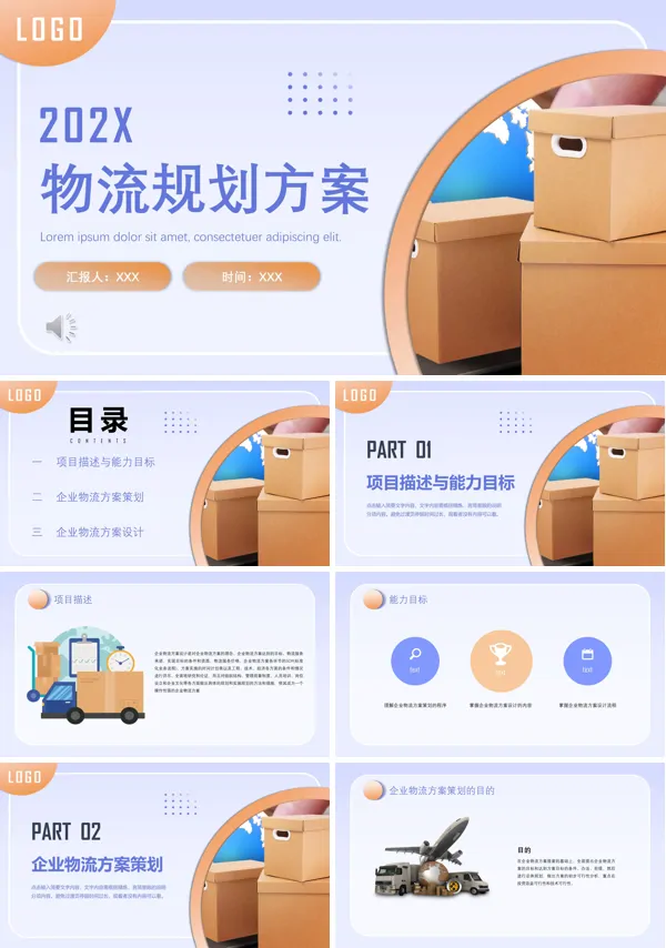 物流规划方案PPT模板