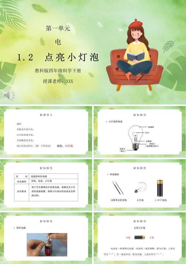 教科版四年级科学下册《点亮小灯泡》PPT课件