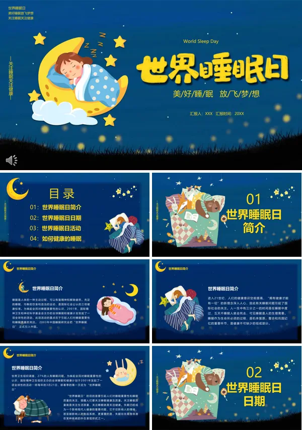 世界睡眠日主题活动策划PPT