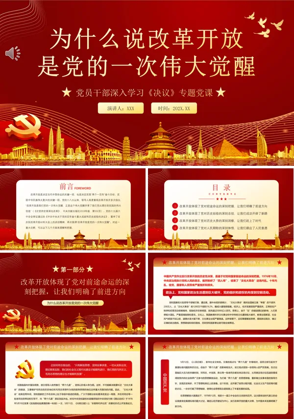 为什么说改革开放是党的一次伟大觉醒PPT专题党课