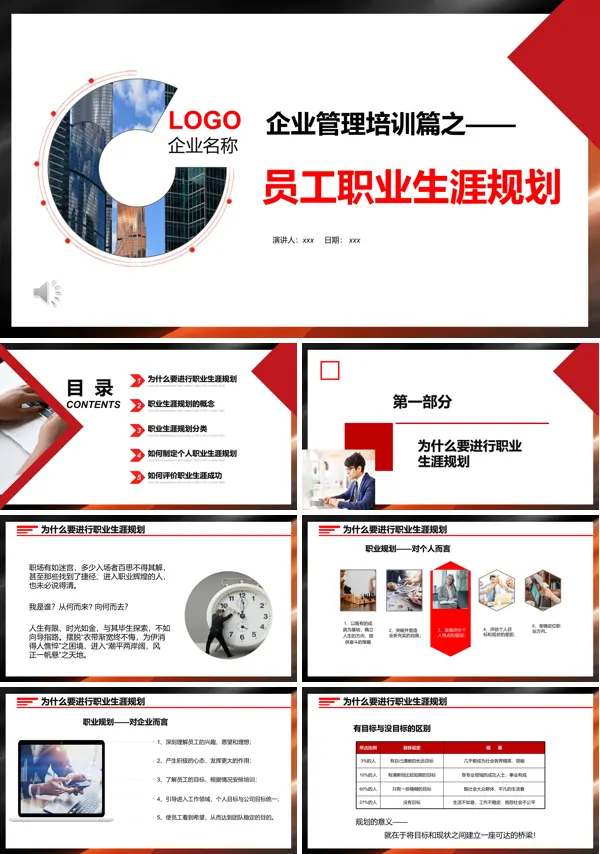 员工职业生涯规划职业规划入职培训PPT模板