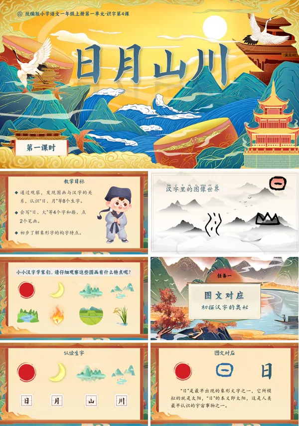 统编版小学语文一年级上册第一单元·识字第4课《日月山川》PPT课件含教案