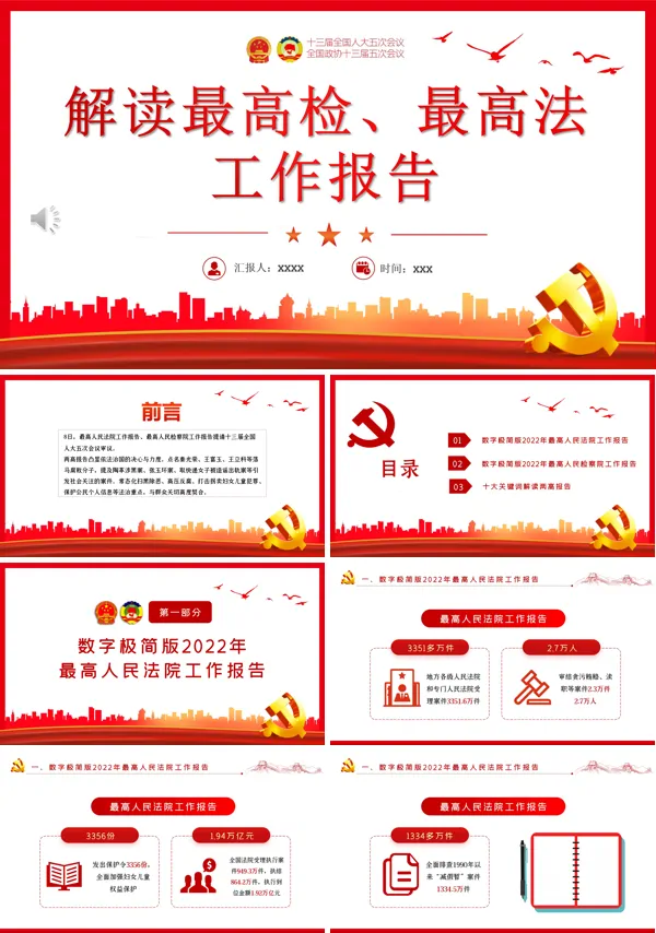 解读最高检最高法工作报告PPT专题党课