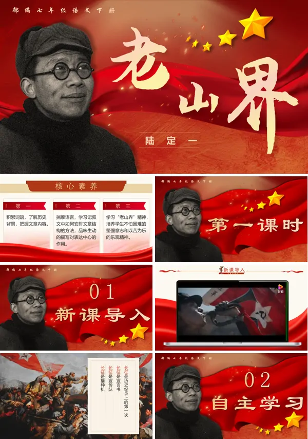 部编七年级语文下册老山界PPT课件含教案