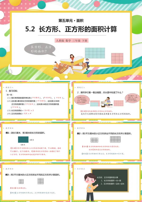 长方形和正方形面积的计算课件ppt
