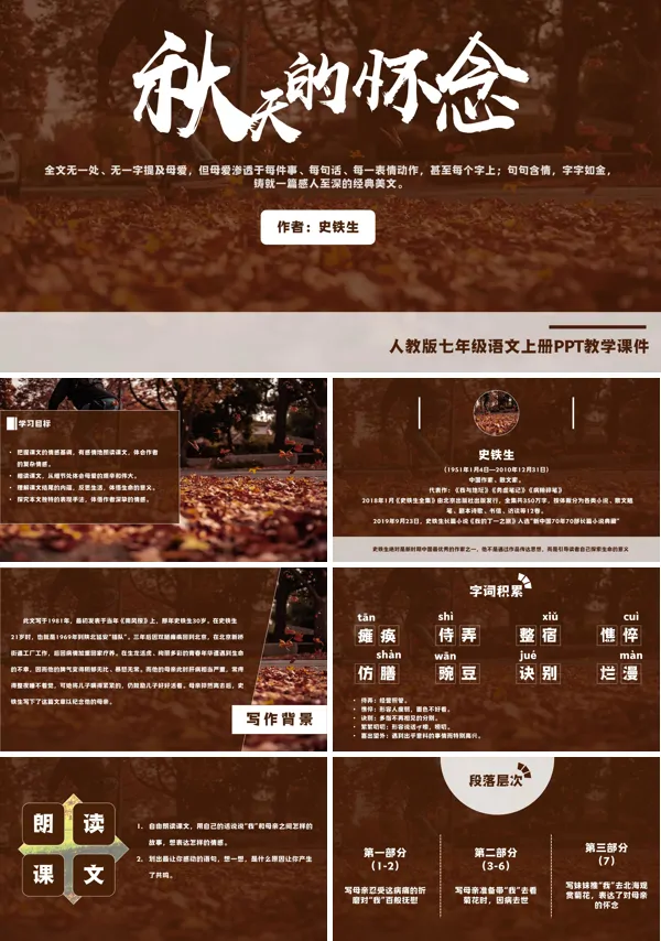 初中语文人教版七年级《秋天的怀念》PPT下载教学课件