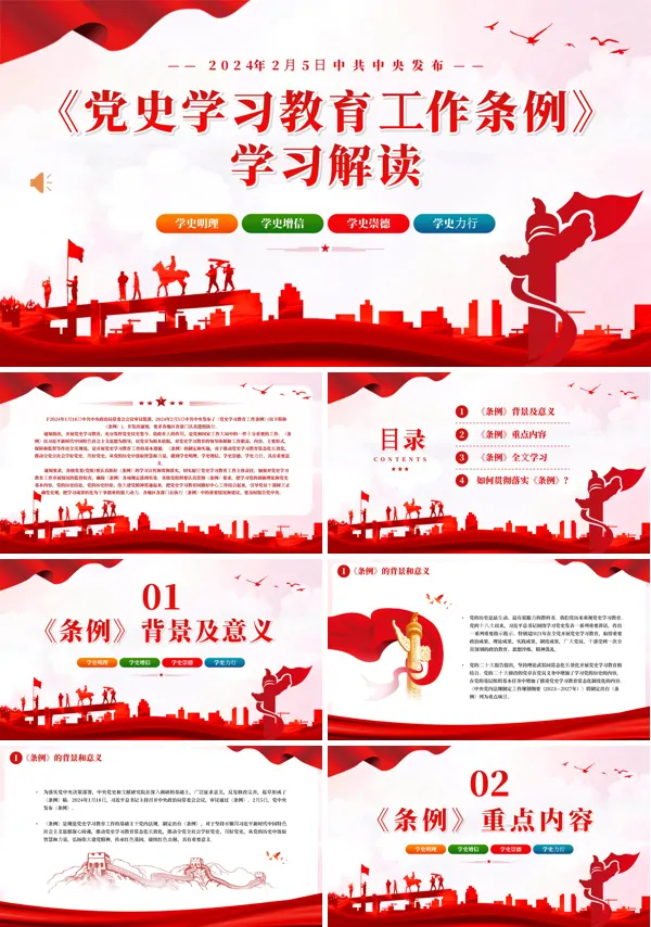 党史学习教育工作条例党员培训PPT专题党课