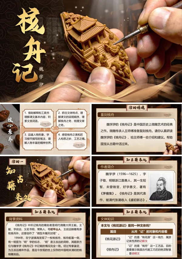 第三单元《核舟记》八年级语文下册ppt课件（教案+逐字稿+教学反思）